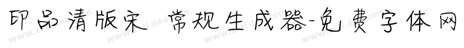 印品清版宋 常规生成器字体转换